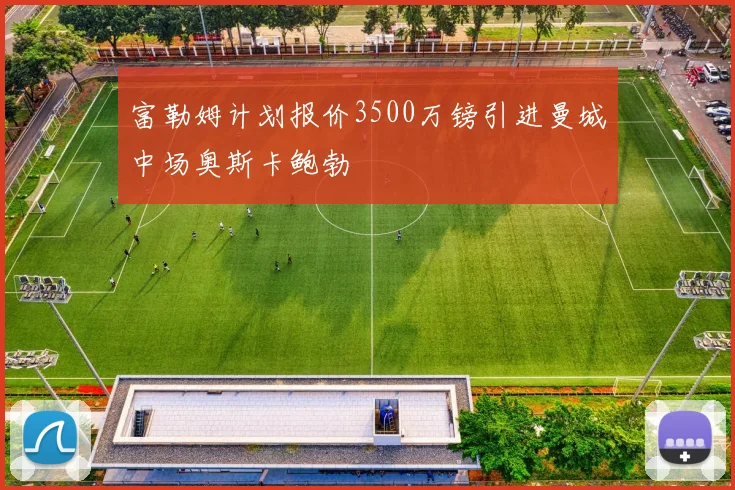 富勒姆计划报价3500万镑引进曼城中场奥斯卡鲍勃