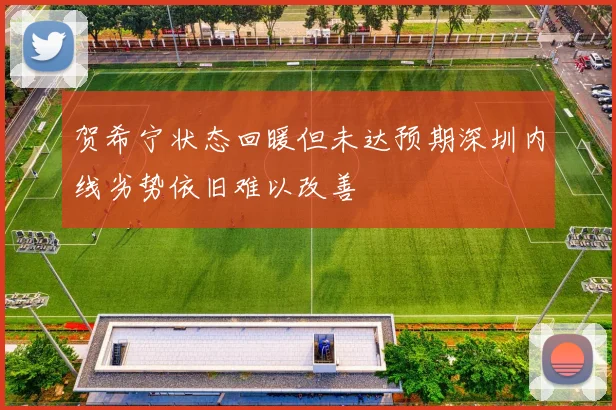 贺希宁状态回暖但未达预期深圳内线劣势依旧难以改善